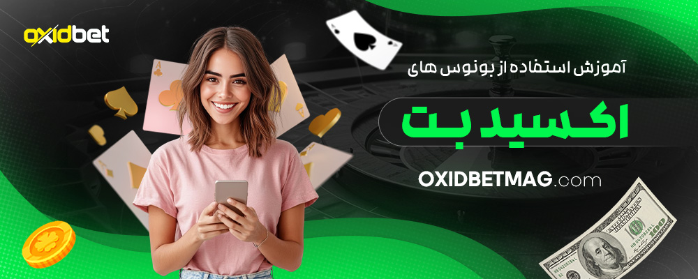 آموزش-استفاده-از-بونوس-های-اکسید-بت
