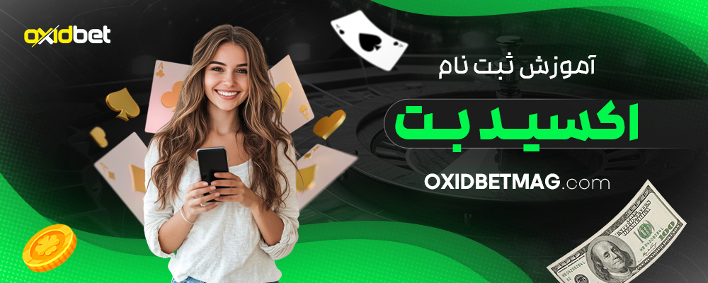 آموزش-ثبت-نام-اکسید-بت
