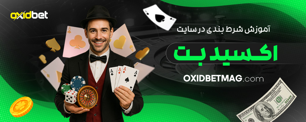 آموزش-شرط-بندی-در-سایت-اکسید-بت
