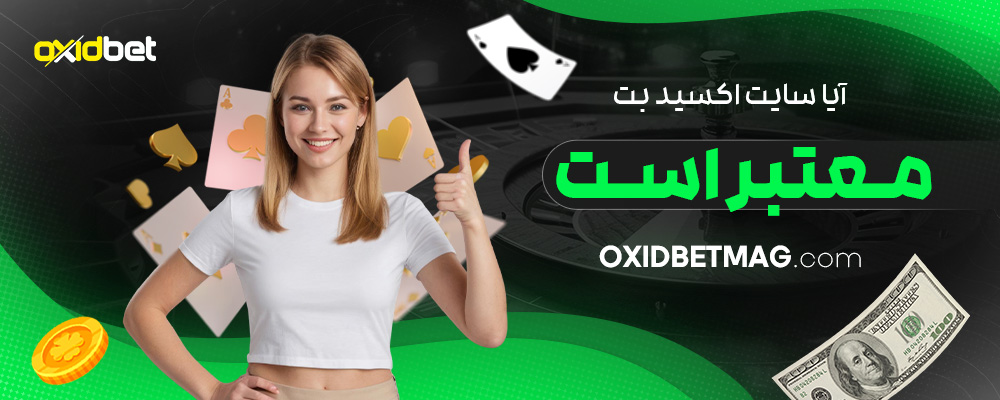 آیا-سایت-اکسید-بت-معتبر-است؟