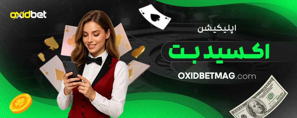 اپلیکیشن-اکسید-بت