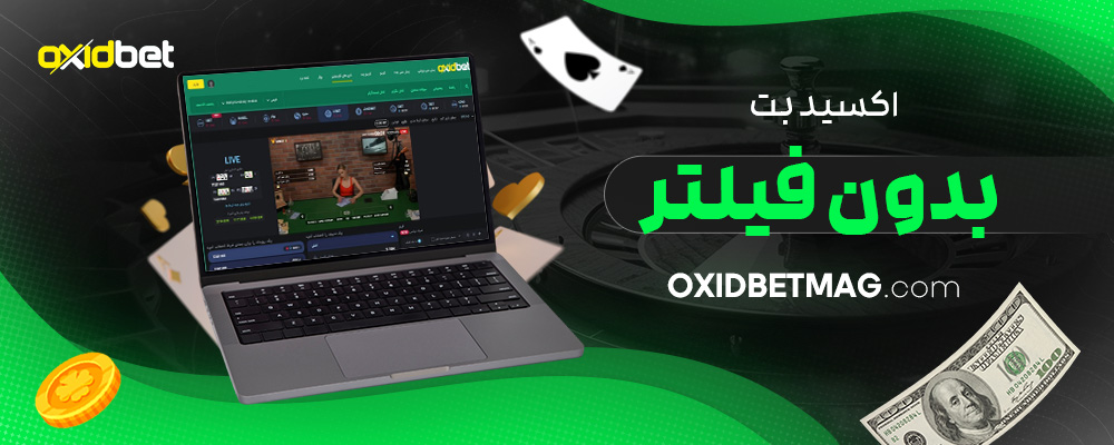 اکسید-بت-بدون-فیلتر