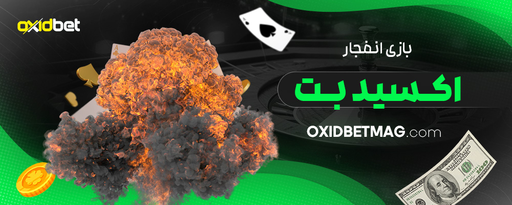 بازی-انفجار-اکسید-بت