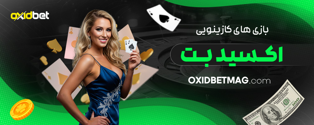 بازی-های-کازینویی-اکسید-بت