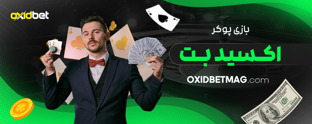 بازی-پوکر-اکسید-بت