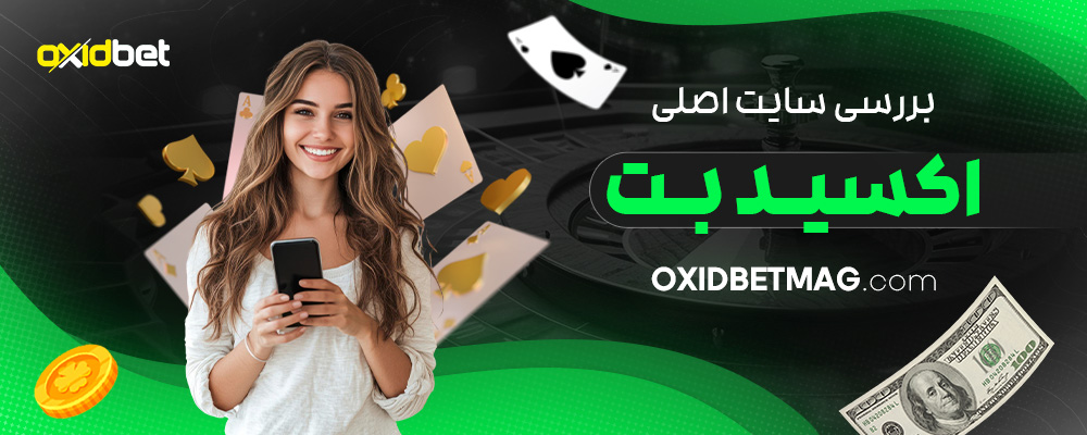 بررسی-سایت-اصلی-اکسید-بت