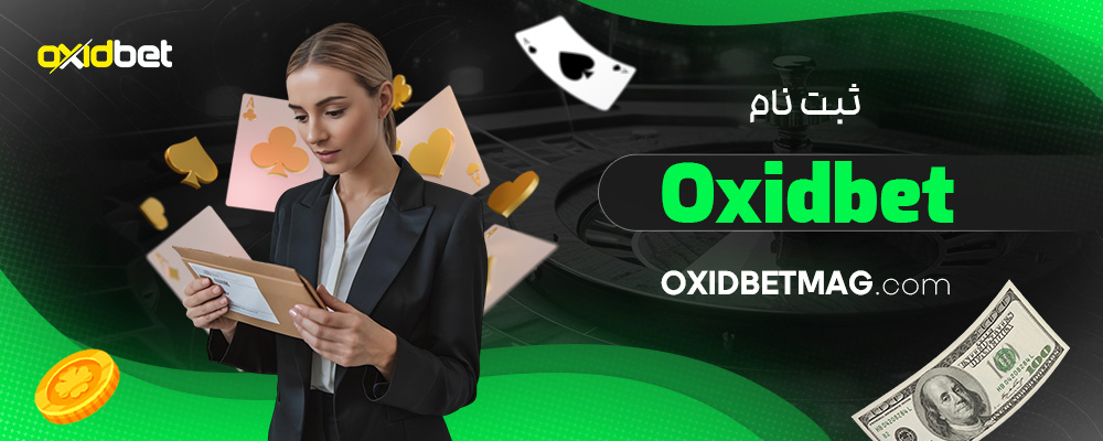 ثبت-نام-Oxidbet