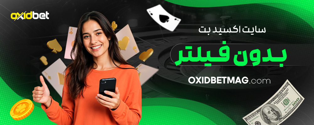 سایت-اکسید-بت-بدون-فیلتر