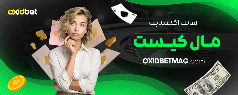 سایت-اکسید-بت-مال-کیست