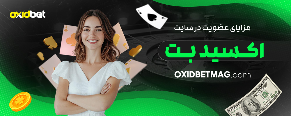 مزایای-عضویت-در-سایت-اکسید-بت