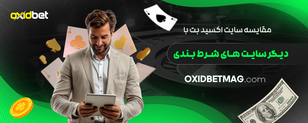 مقایسه-سایت-اکسید-بت-با-دیگر-سایت-های-شرط-بندی