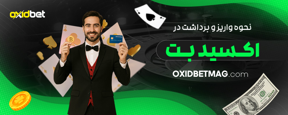 نحوه-واریز-و-برداشت-در-اکسید-بت