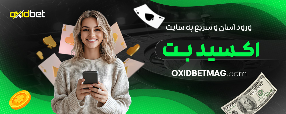 ورود-آسان-و-سریع-به-سایت-اکسید-بت