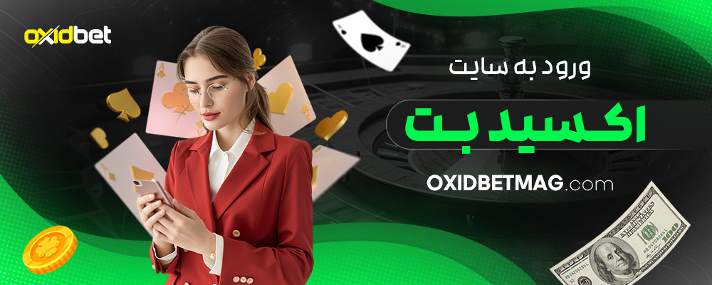 ورود-به-سایت-اکسید-بت