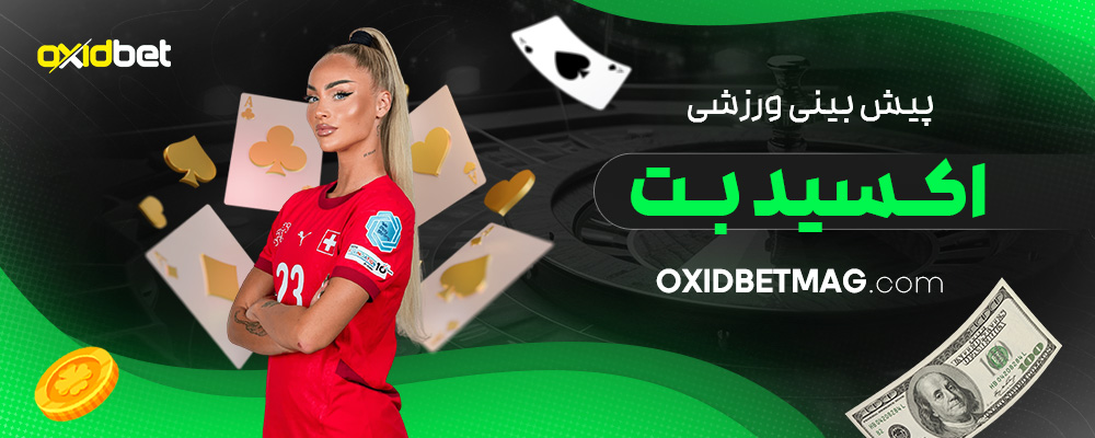 پیش-بینی-ورزشی-اکسید-بت